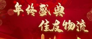 佳友物流2021年会回顾|乘风破浪.开拓未来